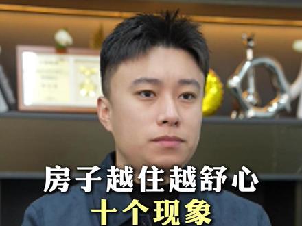 房子越住越舒心十个现象 #思维 #认知