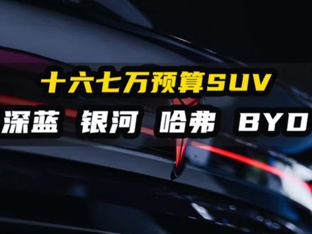 国产混动SUV怎么选?