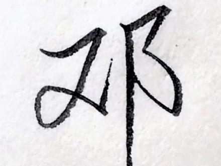 百家姓“邓”的行书写法!
#行书 #行楷 #硬笔书法 #抖音二创激励计划 #创作者扶持计划