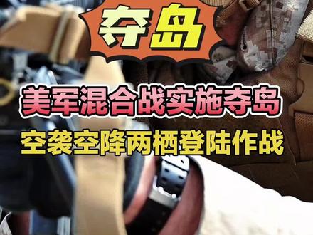 美军混合战实施夺岛,空袭空降两栖登陆作战! #美军海军陆战队远征部队#哈尔克岛#美军两栖登陆突击#美以伊局势#登陆夺岛