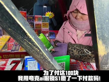 结账只靠“瞪眼”?夸克S1眼镜开箱实测
早鸟入手的夸克AI眼镜S1终于到货了!📦 作为一个对科技产品有要求的人,用了一圈下来,它真的完全达到了我对一副AI眼镜的预期!不仅仅是尝鲜,而是真的能用、好用。
👇说说几个让我觉得很惊喜的点:
1️⃣ 佩戴无感,就是一副好眼镜 👓
拿到手第一感觉就是“轻”。不像有些智能眼镜笨重得像头盔,S1的外观就是很经典的黑框眼镜,日常戴出门完全不突兀,甚至有点潮。鼻托也很舒服,长时间佩戴完全没压力。
2️⃣ 3K画质+超级夜景,这才是“所见即所得” 🌃
大家看视频里的实拍!晚上在商场溜达,开启3K模式,那个清晰度和防抖真的绝了。
尤其是夜景表现(视频后半段),光线复杂的商场里,噪点控制得非常好。走在路上录一段第一视角,那种沉浸感真的很有赛博朋克那味儿,随时随地记录生活,不用再举着手机了。📸
3️⃣ 眼神支付,真的太帅了!💸
这是我最期待的功能!视频最后一定要看😂,我去买刮刮乐,直接喊出指令扫码支付。
老板娘都惊呆了,问我是不是用眼镜付的钱。这种“看了它一眼就把钱付了”的感觉,既方便又科幻。解放双手,以后出门买个水、付个款,简直不要太潇洒。
总结:
如果你想要一副能拍大片、能像贾维斯一样帮你处理琐事(还能买彩票😂),同时又像普通眼镜一样舒适的装备,夸克S1绝对值得冲!
#夸克AI眼镜开箱 #假如眼镜会思考 #千问大模型 #智能穿戴