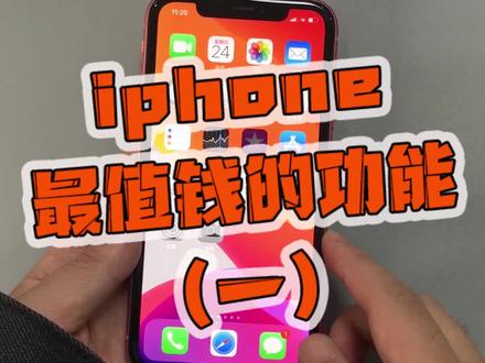 iPhone最值钱的功能 #iPhone @抖音科技