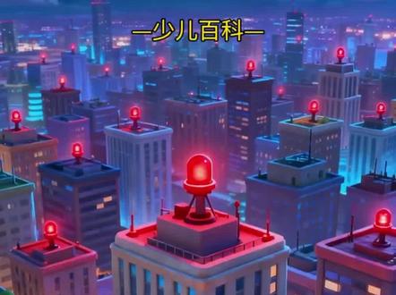 少儿百科《为什么高楼顶上都有一闪一闪的红灯》#真实生活分享官 #2025ai年终大赏 #科普 #百科知识 #儿童动画