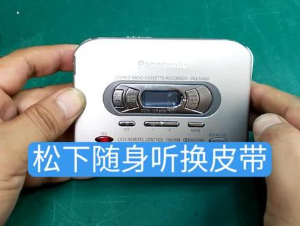 松下RQ-SX65F磁带随身听换皮带