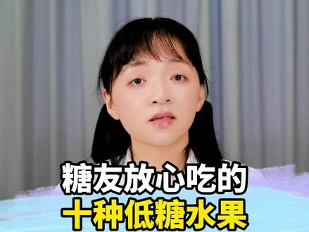 糖友放心吃的十种低糖水果 #糖尿病 #糖尿病饮食 #水果