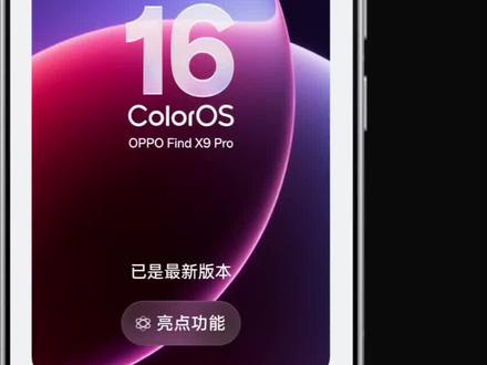 金标ColorOS16如何更新接下来教大家~
#ColorOS16 #ColorOS
#系统更新