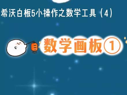希沃白板五小操作:数学工具4(数学画板①) #希沃 #ppt教学 #办公软件技巧