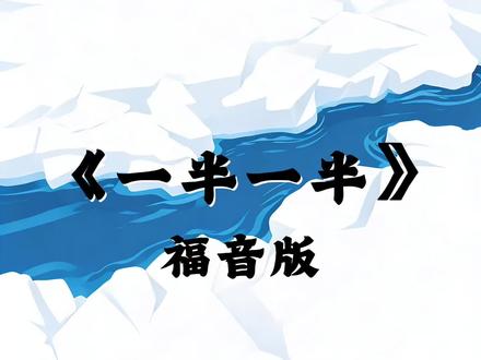 “可是我不想要一半一半”—福音版#ai音乐#一半一半