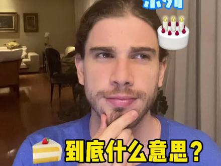 日常口语必须掌握的词汇-cake🍰🎂🧁#英语 #外教 #学英语@DOU+小助手
