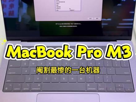 MacBook Pro 2023款 M3 M3 芯片 + XDR 屏 + 长续航 便携兼顾 #苹果笔记本 #二手苹果笔记本 #macbookpro #M3