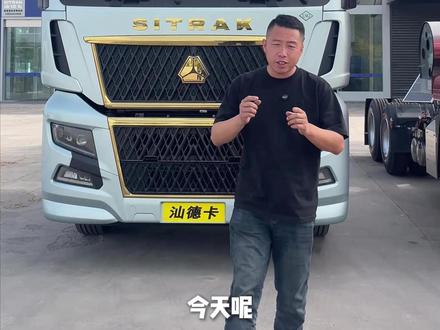 汕德卡座椅通风加热调节~ #全国卡友 #中国重汽汕德卡 #新能源重卡 #牵引车 #山西鑫国汽车销售服务有限公司