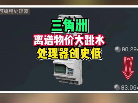 三角洲离谱物价大跳水!处理器又又又跌了!跌到7万亏麻了 #三角洲行动 #三角洲物价 #交易猫春促2026 #入坑看交易猫安全报告 #三角洲s8蝶变时刻新赛季