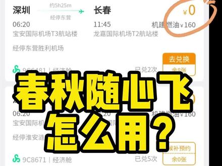 小白入门:春秋航空随心飞怎么用? #春秋随心飞 #随心飞 #0元机票 #国际机票 #攻略