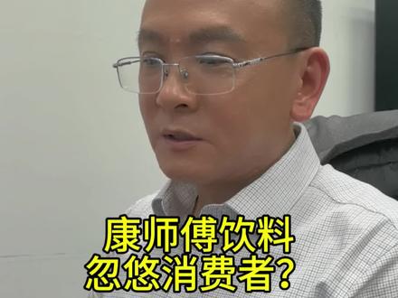 康师傅饮料,忽悠消费者?