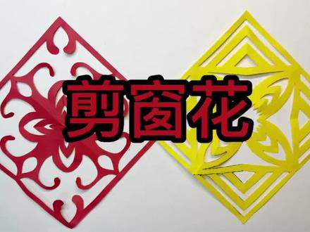 #幼儿创意手工 #创作者中心 #创作灵感 #剪窗花
#非遗剪纸 一把剪刀剪出千年浪漫