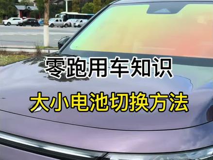 夏天车内吹空调,休息看电影时要切换电池,以免造成亏电,尊贵的零跑车主一定要注意#零跑汽车#零跑c10#用车技巧#零跑C11 #每天一个用车知识