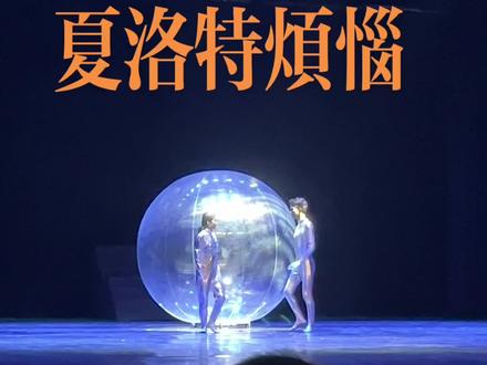 是谁还没有看过夏洛特烦恼的话剧?
笑笑笑笑哭了#夏洛特烦恼