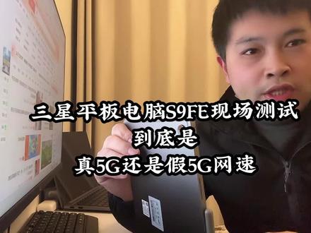 三星S9Fe平板5G实测:放中国广电手机卡网速现场如何#平板电脑 #数码 #三星 #5g