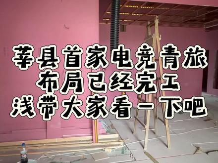 莘县首家电竞青旅基本布局已完工,各位精神股东电竞馆里哪些细节让你感觉到舒服呢#莘县 #电竞青旅 #新店筹备 #网吧 #流量