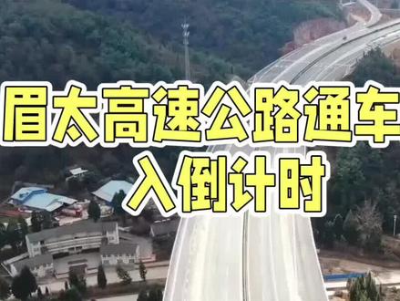#上热门眉太高速公路预计将于2025年内正式通车。以下是该高速公路的详细情况及通车进展:
一、项目概况
眉太高速公路是国家“十四五”重点公路项目及陕西省“交通+旅游”融合示范工程,全长75公里,起于宝鸡市扶风县接驳连霍高速,纵贯扶风、眉县、太白三地,终与太凤高速互联互通。项目建成后将串联西安、太白、甘肃陇南及四川川北地区,优化全省高速路网布局,畅通川陕物流与客流主干线,助力沿线文旅资源整合、产业协同发展及区域经济高质量增长。
二、建设进展
1. 隧道工程:眉太高速公路全线共8座隧道,其中太白山隧道作为全线重点控制性工程,左洞长5259米,右洞长5277米,双洞累计穿越15条地质断层带,施工难度极大。2025年6月14日,太白山隧道双线贯通,标志着眉太高速公路全线隧道全部贯通。
2. 桥梁工程:渭河特大桥是眉太高速公路的“咽喉”工程,全长1106米,采用封闭式挂篮悬浇工艺进行施工,成功应用了50米超长预制箱梁技术,这在陕西省高速公路建设中尚属首例。
3. 路面工程:2025年9月14日,眉太高速公路沥青路面施工全部完成,全线通车进入倒计时。
4. 收尾工作:截至2025年10月21日,眉太高速公路各标段已全面竣工,全线进入通车冲刺阶段。目前,各项工程均已进入收尾验收阶段,包括机电设备安装调试、交通安全设施优化完善、桥梁安全检测等。
三、通车意义
眉太高速公路的建成通车,将进一步加强关中地区与陕南地区的联系,助力沿线文旅资源开发和乡村振兴,畅通川陕交通大动脉,优化完善国家高速公路网布局,促进区域经济高质量发展。