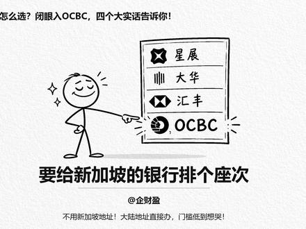 新加坡银行卡怎么选?闭眼入OCBC,四个大实话告诉你! #新加坡卡 #新加坡银行卡 #新加坡 #新加坡银行卡 #新加坡银行卡办理