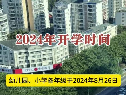 榆林市中小学2024年开学时间来啦!#神木社群热点新闻