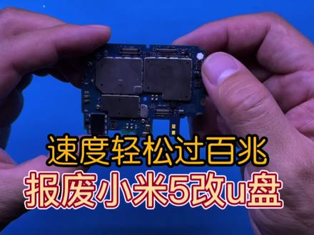 用报废的小米5手机改高事U盘,读写速度轻松过百兆! #报废手机改U #丹东苹果