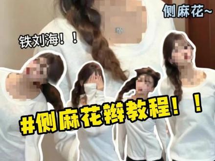 看完这个教程侧麻花一天都不散~ #发型教程#刘海分享 #假发