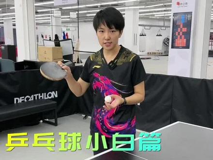 直拍发抢技术 简单又常用 不学一下吗
#乒乓球 #乒乓球基础教学 #直拍接发球 #祖丽乒乓球