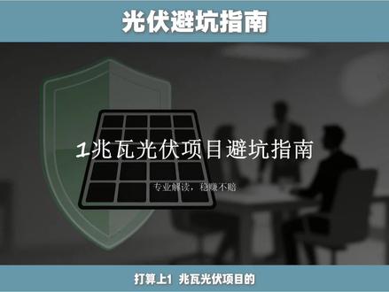 光伏避雷避坑指南,装光伏要主要什么#光伏发电 #光伏发电安装 #光伏注意事项 #光伏组件 #光伏板