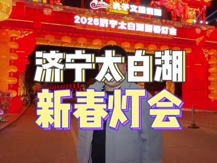 济宁你也太会了吧!太白湖新春灯会,值得一逛!#在太白湖赴一场与文成公主的千年之约#济宁有年味的地方 #春节去哪玩 #太白湖灯会中式浪漫具象化了