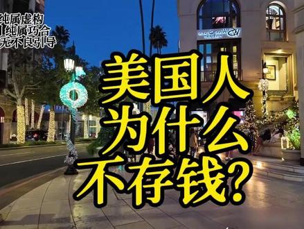 美国人为什么不存钱?听完扎心了! #美国