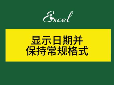 显示日期并保持常规格式 #excel技巧 #excel #excel教程 #办公软件 #办公技能 #函数 #财务