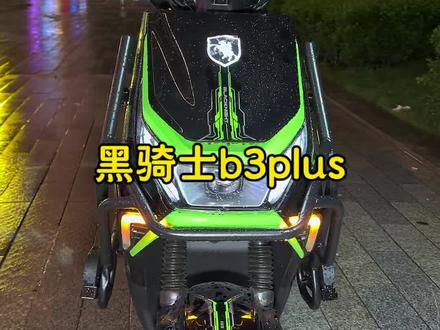 黑骑士b3plus,外观平平无奇,内核十分强大
#外卖 #外卖小哥 #外卖车 #外卖车推荐