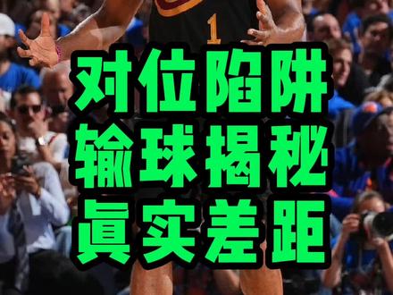 骑士与尼克斯的阵容差距真没有这么大,他们喜欢的节奏从G1第四节就被打乱!#哈登 #nba季后赛 #布伦森 #骑士队 #唐斯