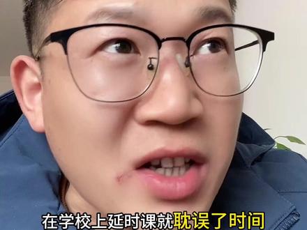 延时课很难取消#教育 #课后延时服务 #延时课