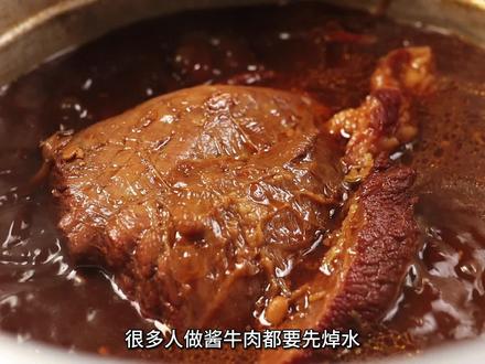 酱牛肉时切记不要焯水,教你一招,牛肉酱香浓郁韧而不柴软而不烂 #酱牛肉 #美食 #菜谱 #中秋美食