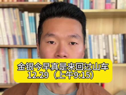 黄金白银今天真是惊心动魄…#黄金 #白银 #铂金 #贵金属