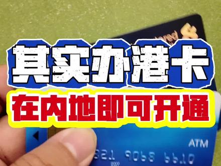 其实办理港卡在内地就可以开通了! #香港银行卡 #港卡开户 #港卡 #香港银行开户 #香港银行