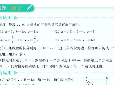 勾股定理逆定理复习巩固 20-2-3 #数学思维 #八年级下册 #新人教版