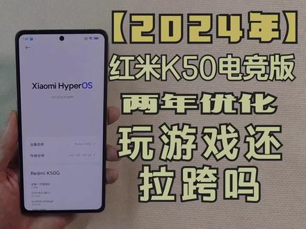 红米K50电竞版:到【2024年】经过两年优化,玩游戏还拉跨吗? #红米K50电竞版 #数码科技 #手机评测