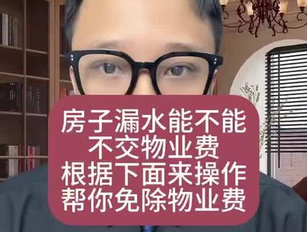 房子漏水能不能不交物业费#物业