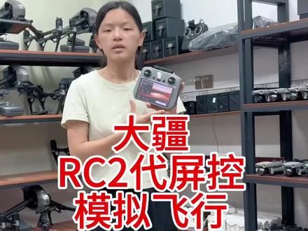 大疆RC2代屏控模拟飞行 大疆RC2代屏控模拟飞行#无人机航拍#大疆#无人机#大疆RC2代屏控