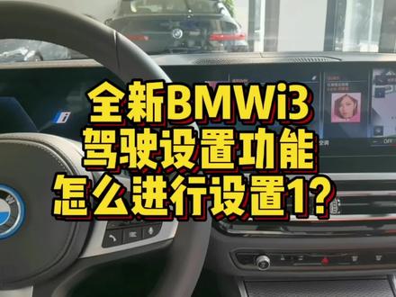 全新BMW i3驾驶设置功能怎么进行操作1? #汽车知识 #汽车 #汽车小常识 #带你懂车 #宝马 #宝马i3