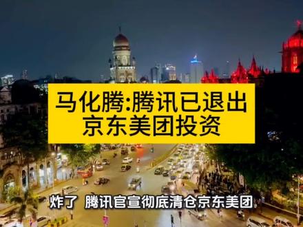 腾讯已退出京东美团投资#腾讯#京东#美团#马化腾