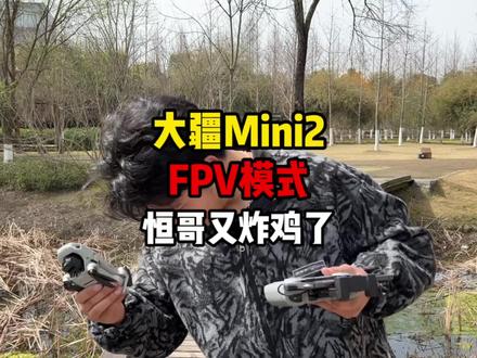 大疆Mini2的FPV模式你玩过吗?今天恒哥又炸鸡了😭😭😭#大疆无人机 #大疆Mini2 #fpv航拍
