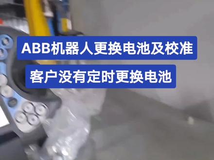 ABB机器人更换电池及校准#电工知识 #电工 #机器人 #零基础学电工