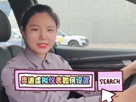 买了奥迪不知道虚拟仪表还不知道怎么设置,赶紧看过来吧#用车知识 #抖音汽车 #汽车人共创计划 #星巢计划