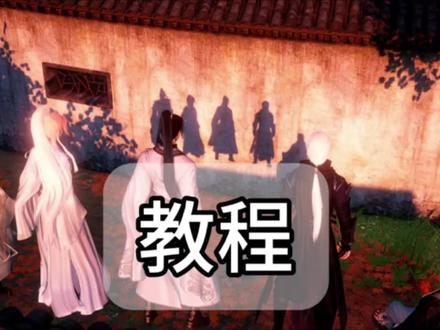 发一下上个视频的教程 #逆水寒手游