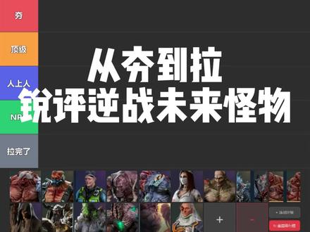 从哼到了锐评人机怪物#逆战未来